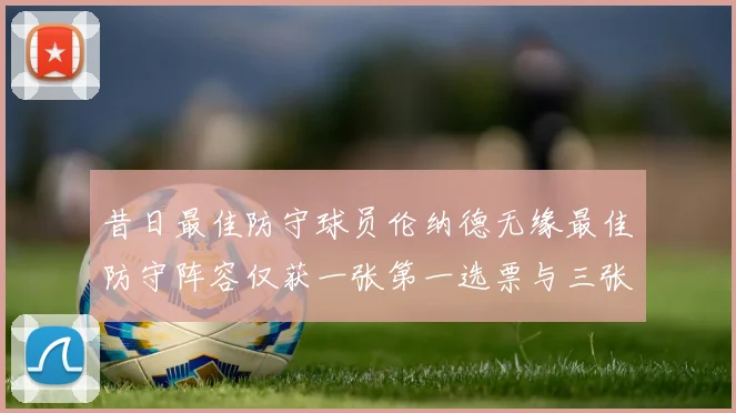 昔日最佳防守球员伦纳德无缘最佳防守阵容仅获一张第一选票与三张第二选票