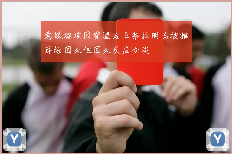 意媒称埃因霍温后卫弗拉明戈被推荐给国米但国米反应冷淡