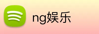 ng娱乐 logo